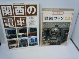 関西の電車　2007　鉄道ジャーナル10月号別冊   、鉄道ジャーナル社   /
鉄道ファン　200号（1977年12月号）　創刊200号  2冊