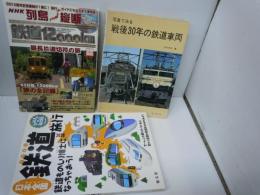 日本全国鉄道旅行 : 鉄道ものしり博士になっちゃおう! ＜なるほどkids＞　　/
別冊宝島「列島縦断 鉄道12000km 最長片道切符の旅」 (別冊宝島 (1083)) 　 　/
写真でみる戦後30年の鉄道車両　(鉄道ファン増刊号) /3冊