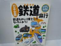 日本全国鉄道旅行 : 鉄道ものしり博士になっちゃおう! ＜なるほどkids＞　　/
別冊宝島「列島縦断 鉄道12000km 最長片道切符の旅」 (別冊宝島 (1083)) 　 　/
写真でみる戦後30年の鉄道車両　(鉄道ファン増刊号) /3冊