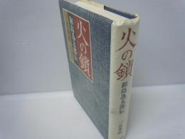 火の鎖 : 和島為太郎伝　　　