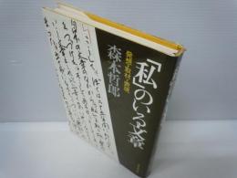 「私」のいる文章 : 発想・取材・表現