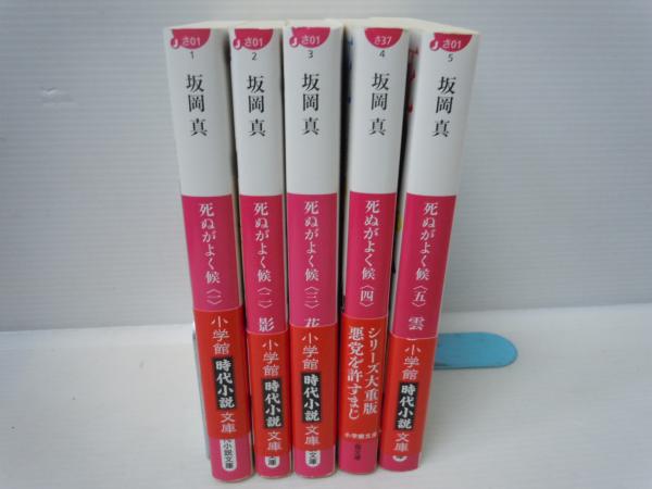 死ぬがよく候 1 5 小学館時代小説文庫 坂岡 真 2020 3 6 美本 若江書店 古本 中古本 古書籍の通販は 日本の古本屋 日本の古本屋