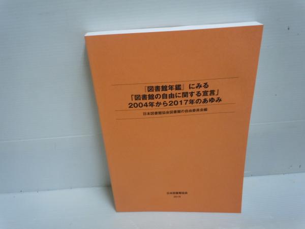 『図書館年鑑』にみる「図書館の自由に関する宣言」2004年から2017年のあゆみ（用品） 図書館年鑑』にみる「図書館の自由に関する宣言」2004年から2017年の