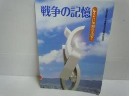 八尾市非核・平和都市宣言30周年記念誌戦争の記憶 : 伝えたい平和の大切さ　　戦争の記憶 : 伝えたい平和の大切さ : 八尾市非核・平和都市宣言30周年記念誌　