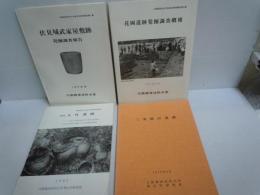 大阪経済法科大学考古学研究報告第1・2・5集　/
三条岡山遺跡　/　　4冊