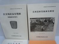 大阪経済法科大学考古学研究報告第1・2・5集　/
三条岡山遺跡　/　　4冊