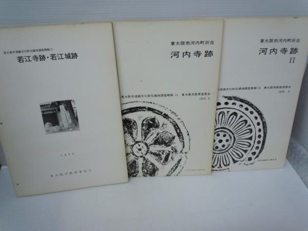 考古学雑誌 第65巻第3号 大竹の歴史と鴨神社の由来 その一 弥生時代の東大阪 縄文時代の東大阪 墓尾古墳 縄手遺跡 1 河内寺跡 河内寺跡 若江寺跡 若江城跡 9冊 バラ売り可 各一冊 若江書店 古本 中古本 古書籍の通販は 日本の古本屋 考古学雑誌 第65巻第3号 大竹の歴史と鴨神社の由来 その一 弥生時代の東大阪 縄文時代の東大阪 墓尾古墳 縄手遺跡 1 河内寺跡 河内寺跡 若江寺跡 若江城跡 9冊 バラ売り可 各一冊 若江書店 古本 中古本 古書籍の通販は 日本の古本屋