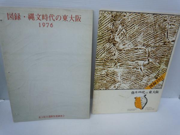 考古学雑誌 第65巻第3号 大竹の歴史と鴨神社の由来 その一 弥生時代の東大阪 縄文時代の東大阪 墓尾古墳 縄手遺跡 1 河内寺跡 河内寺跡 若江寺跡 若江城跡 9冊 バラ売り可 各一冊 若江書店 古本 中古本 古書籍の通販は 日本の古本屋 考古学雑誌 第65巻第3号 大竹の歴史と鴨神社の由来 その一 弥生時代の東大阪 縄文時代の東大阪 墓尾古墳 縄手遺跡 1 河内寺跡 河内寺跡 若江寺跡 若江城跡 9冊 バラ売り可 各一冊 若江書店 古本 中古本 古書籍の通販は 日本の古本屋