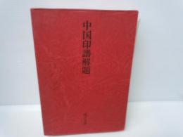 中国印譜解題 : 漠南書庫(横田実 著. 二玄社, 1976) / 古本 中国印譜解題 : 漠南書庫(横田実 著. 二玄社, 1976) / 古本