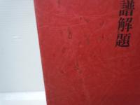 中国印譜解題 : 漠南書庫(横田実 著. 二玄社, 1976) / 古本、中古本