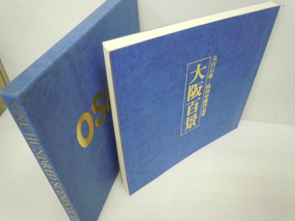 花と緑の「新大阪百景」丸山石根作品集 大阪百景 ONE HUNDRED SCENES OF OSAKA(牧村