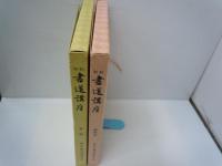 新制 書道講座　本科・研究科揃