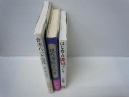 はじめての俳句づくり　/
現代秀歌百人一首  /
会津八一と奈良 : 歌と書の世界  　/

3冊