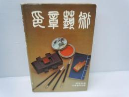 印章藝術　　1979年3月　中華書局香港分局 [原書]