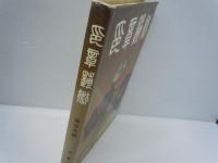 印章藝術　　1979年3月　中華書局香港分局 [原書]