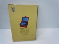 印章藝術　　1979年3月　中華書局香港分局 [原書]
