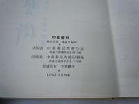 印章藝術　　1979年3月　中華書局香港分局 [原書]