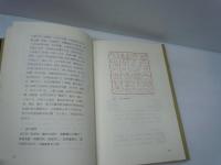 印章藝術　　1979年3月　中華書局香港分局 [原書]
