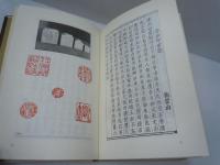 印章藝術　　1979年3月　中華書局香港分局 [原書]