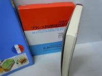 フランス料理用語辞典　　イチバン親切なフランス料理の教科書　　2冊