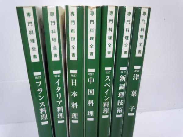 専門料理全書 フランス料理 スペイン料理 中国料理 イタリア料理 日本料理 専門料理全書 洋菓子 新調理技術 7冊 古本 中古本 古書籍の通販は 日本の古本屋 日本の古本屋 専門料理全書 フランス料理 スペイン料理 中国料理 イタリア料理 日本料理 専門料理全書 洋菓子 新調理技術 7冊 古本 中古本 古書籍の通販は 日本の古本屋 日本の古本屋