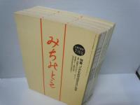 みちのとも　[天理教雑誌]　立教156年 (1993年7.8.9.10.12月) (1994年11.12月) (1995年1-6月)　13冊　