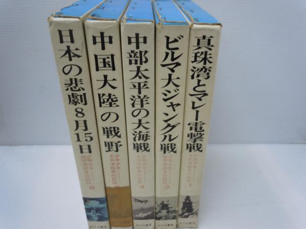 太平洋戦争の記憶 15冊