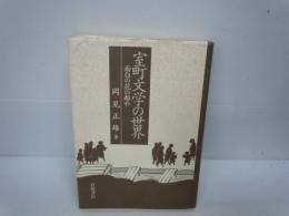 室町文学の世界 : 面白の花の都や       