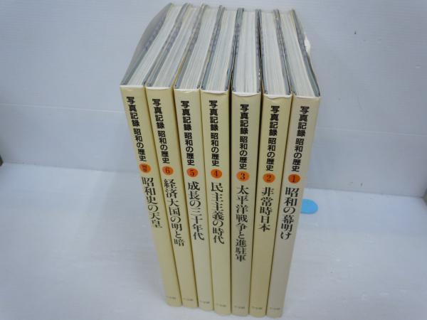 写真記録昭和の歴史 全7巻揃 ( 相賀徹夫編 、小学館 、昭和59 （1985 