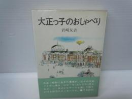 大正っ子のおしゃべり　　