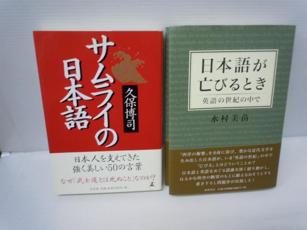 日本語が亡びるとき 英語の世紀の中で サムライの日本語 2冊 バラ売り可 各一冊 500 若江書店 古本 中古本 古書籍の通販は 日本の古本屋 日本の古本屋