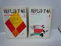 現代詩手帖　1976年3月号　増頁特集：マザー・グース　　/現代詩手帖　1977年1月号　特集…現代詩全景・作品特集 /
/現代詩手帖 1977年8月号　現代詩の前線 作品特集 /
/現代詩手帖 　1979年1月号　現代詩全景 作品特集 　【4冊】 
