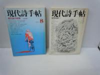 現代詩手帖　1976年3月号　増頁特集：マザー・グース　　/現代詩手帖　1977年1月号　特集…現代詩全景・作品特集 /
/現代詩手帖 1977年8月号　現代詩の前線 作品特集 /
/現代詩手帖 　1979年1月号　現代詩全景 作品特集 　【4冊】 

