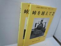 峠を越えて―加藤正写真集〈1〉〈2〉全国SL最後の力走1969~1971 　/　2冊