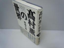 高村薫の世界　あるいは虚無の深奥への招待　　　