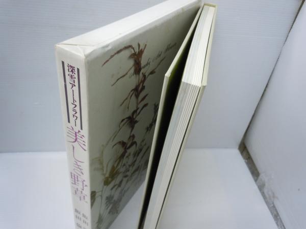 美しき野草 : 深雪アートフラワー( 飯田深雪, 飯田倫子 著、海竜