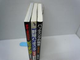 野球上達BOOK ピッチング  /　野球バッティング―技術とパワーアップ練習法   /　　バッティングの極意―うねり打法  /3冊