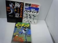 野球上達BOOK ピッチング  /　野球バッティング―技術とパワーアップ練習法   /　　バッティングの極意―うねり打法  /3冊