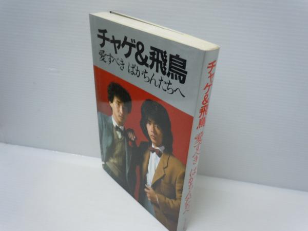 チャゲ 飛鳥 愛すべきばかちんたちへ Cbs ソニー B六版 1981年初版 送料 198 古本 中古本 古書籍の通販は 日本の古本屋 日本の古本屋