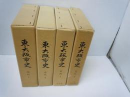 東大阪市史（大阪府） 近代1.2 (2冊)・近代１.2史料編 (2冊)　　4冊　　