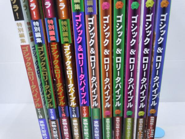 ゴシック＆ロリータバイブル 11冊 （ゴシック&ロリータバイブル