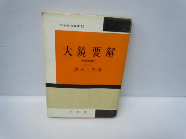 大鏡要解 ＜文法解明叢書＞ 新訂増補版 / 文法詳解 伊勢物語新釈  