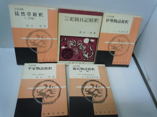大鏡要解 ＜文法解明叢書＞ 新訂増補版 / 文法詳解 伊勢物語新釈  