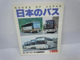 モータービーグル臨時増刊　日本のバス　1986　　　　
