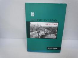 橋 BRIDGES IN JAPAN 2008ー2009　　
