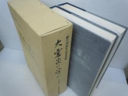 大震災に学ぶ ： 阪神・淡路大震災調査研究委員会報告書 「2冊組」
創立70周年記念出版