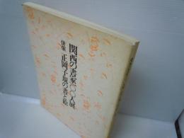 関西の書家100人展・正岡子規の書と絵　　　　