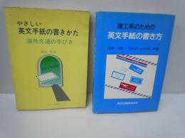 
海外文通の手びき　やさしい英文手紙の書き方   /
理工系のための英文手紙の書き方　/24冊