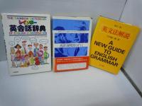 英文法解説　　/
英語口頭発表のすべて　/
レインボー英会話辞典 /　3冊
