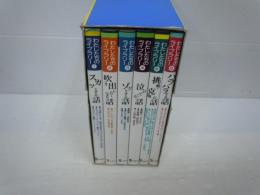 わたしたちのライブラリー　6冊組　　1.スカッとする話　2.吹き出したくなる話　3.ゾッとする話　4.泣けてくる話　5.挑戦・克服の話　6.ハラハラする話　 (6冊組)　　
